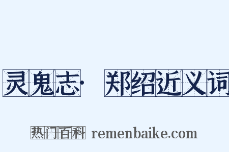 灵鬼志·郑绍近义词是什么意思的图片